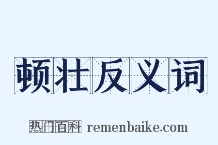 顿壮反义词是什么意思的图片
